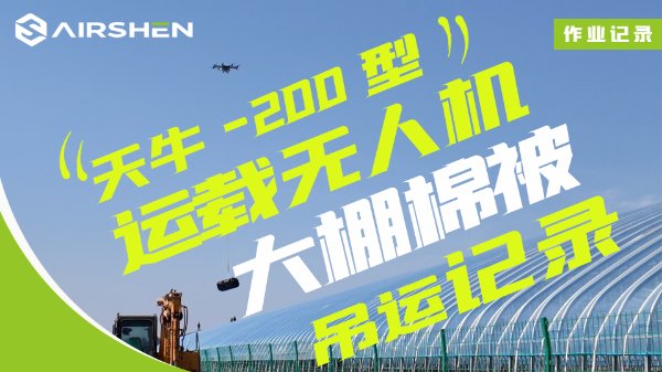 山东日照运载大棚棉被吊运视频