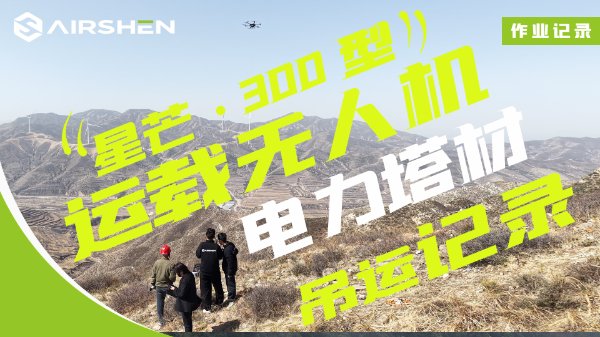 张家口电力塔材吊运作业